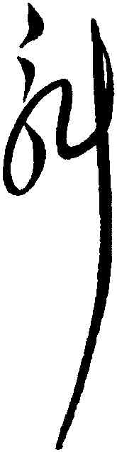 斛,解縉,書法字典